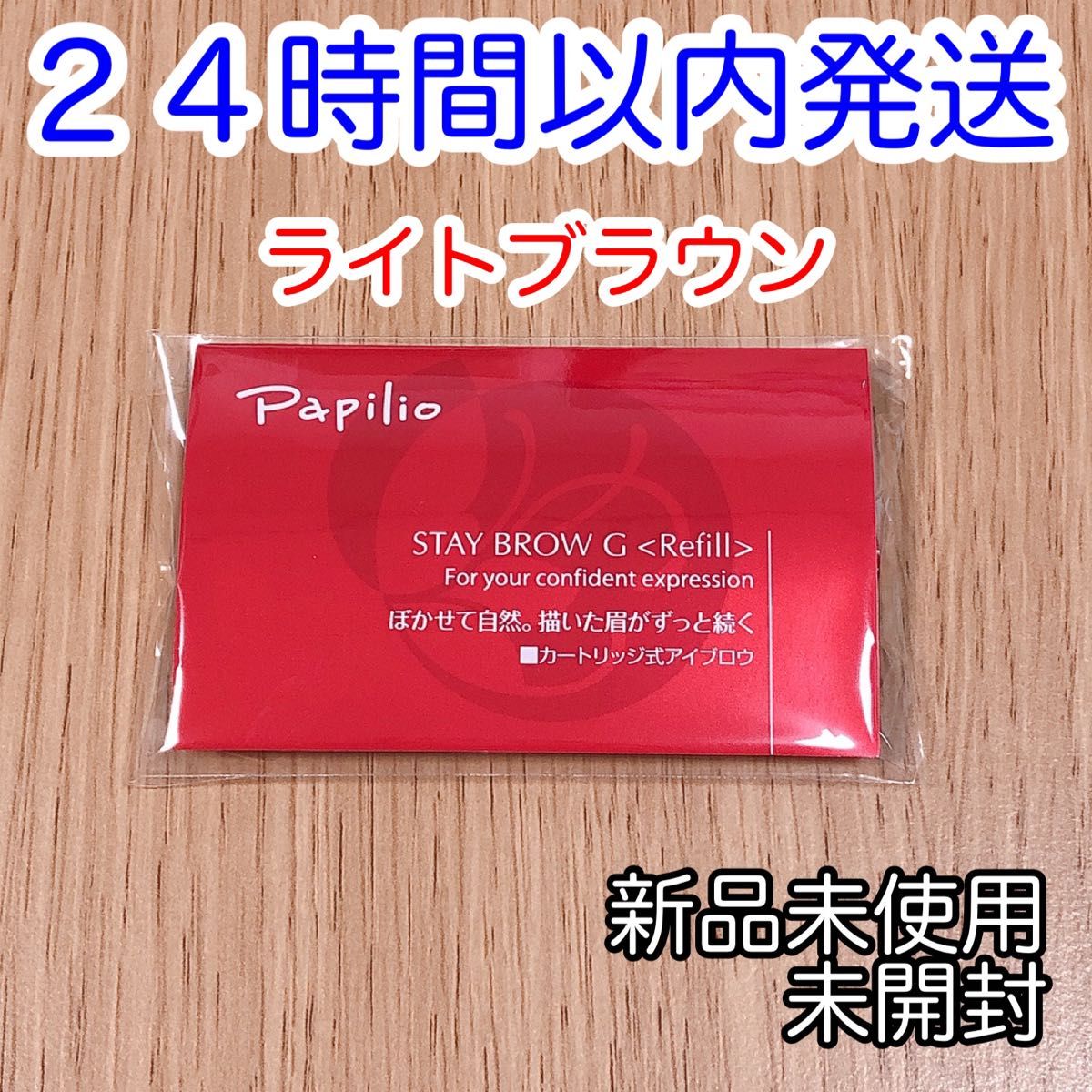 パピリオステイブロウＧ001ライトブラウンキャップ付きリフィル2本 まゆ墨