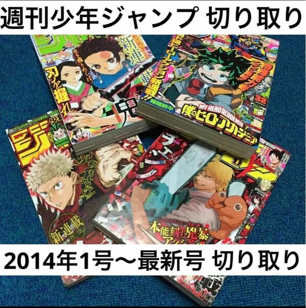 週刊少年ジャンプ 切り取り 2014年1号〜最新号 ジャンプ 少年ジャンプ