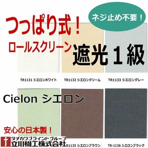 【つっぱり遮光１級ロールスクリーン】オーダーサイズ【幅136～180cm×高さ91～180cm】立川シエロン窓枠や壁に穴を明けずに取り付け可能