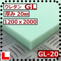 ウレタンフォーム【ＧＬ-20mm厚】硬度 少し硬い 幅1200ｘ長さ2000mm スポンジ/マット/シート補修/車中泊用 ベット/キャンピングカー_画像1