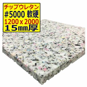 チップウレタン【＃5000 硬度 軟硬】1200ｘ2000mm【厚さ15mm】シート補修/車中泊用 ベット/キャンピングカー/デットニング/