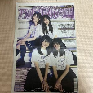 乃木坂46新聞　結成10周年記念号