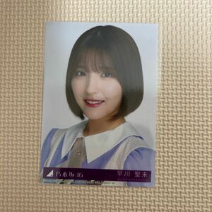 乃木坂46 早川聖来　生写真