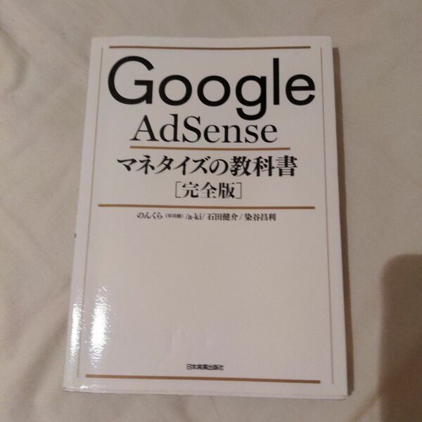 Google AdSense マネタイズの教科書［完全版］（のんくら著）