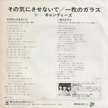 キャンディーズ「その気にさせないで／一枚のガラス」穂口雄右 ＜EP＞_画像2