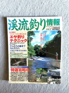 送料無料　渓流釣り情報vol.1 釣り情報編集部編　辰巳出版