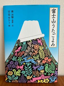 富士山うたごよみ