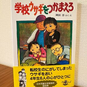 美品 学校ウサギをつかまえろ