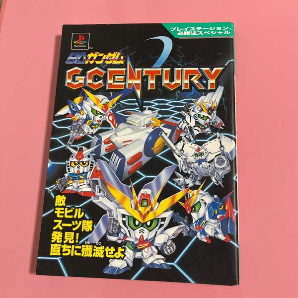 ＳＤガンダムＧＣＥＮＴＵＲＹ （プレイステーション必勝法スペシャル） 吉田　陽一　編