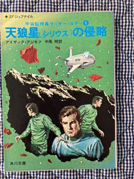 天狼星(シリウス)の侵略★アイザック・アジモフ★宇宙監視員ラッキー・スター①★定価260円★昭和51年初版★角川文庫★USED★送料込