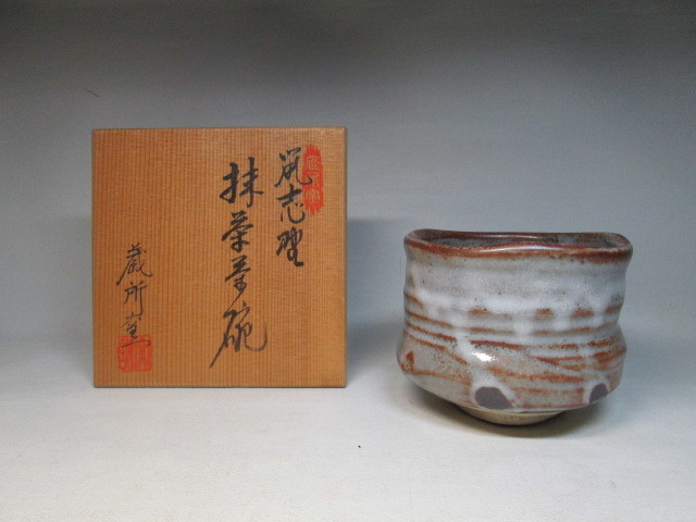 2023年最新】Yahoo!オークション -鼠志野茶碗の中古品・新品・未使用品一覧