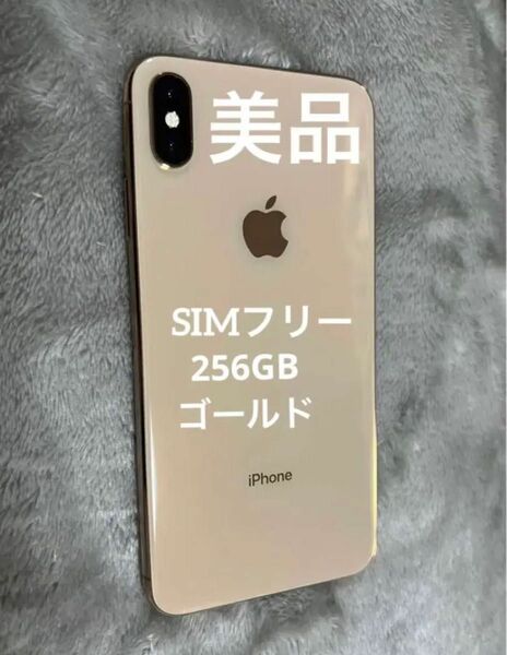 【美品】SIMフリー iPhone XS Max ゴールド
