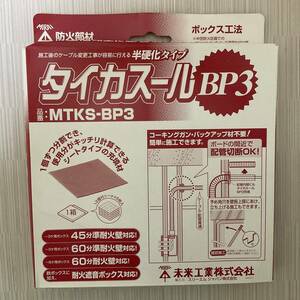 未使用未開封の倉庫保管品タイカスールBP3(60個入) MTKS-BP3