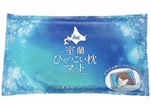 アイスジャパン　冷凍不要の 室蘭ひゃっこい枕マット 専用カバー付②_画像1
