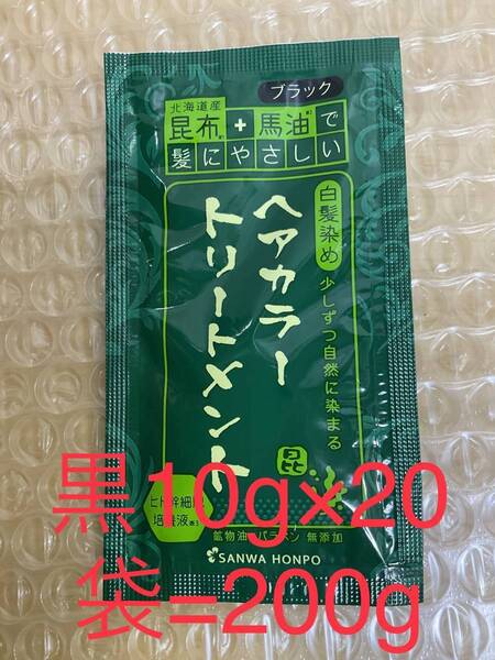 北海道産昆布+馬油 トリートメント黒10g×20袋=200g