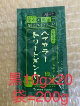 北海道産昆布+馬油　トリートメント黒10g×20袋=200g④_画像1