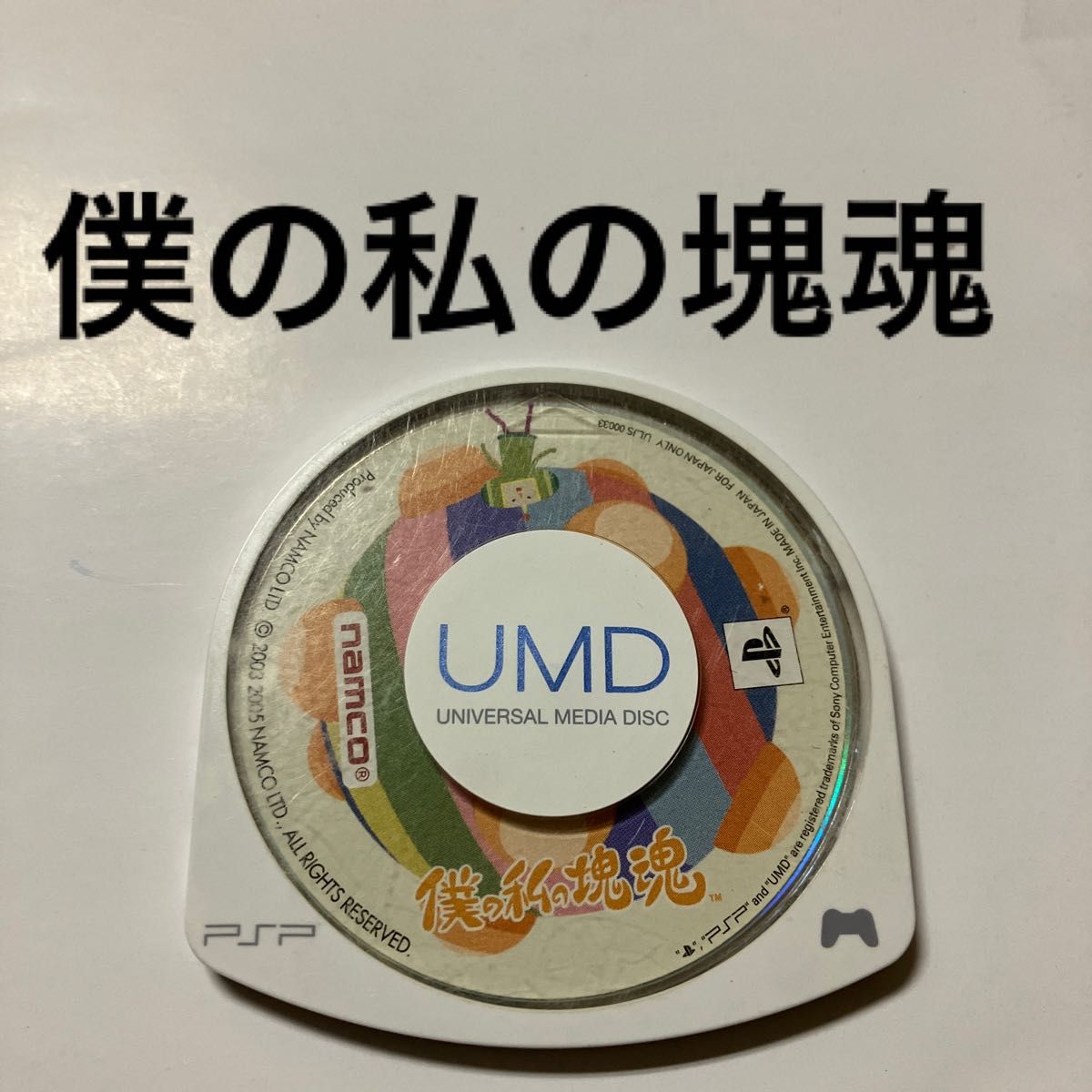 僕の私の塊魂 PSP UMD|Yahoo!フリマ(旧PayPayフリマ) 僕の私の塊魂 PSP UMD|Yahoo!フリマ(旧PayPayフリマ)