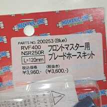 ポッシュ ブレードホース ホース フロントマスター VFR400 NSR250 NSR250R 200253_画像4