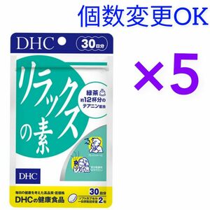 DHC　リラックスの素30日分×5袋　個数変更可