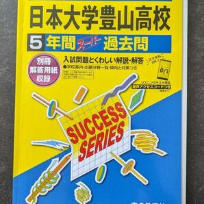 2022年度用 日本大学豊山高校5年間スーパー過去問 過去問 声の教育社 5年間 入試問題 高校入試