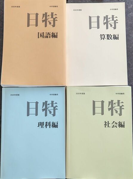 日特 2020年度版 国語算数理科社会