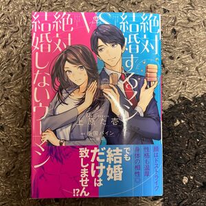 絶対結婚するマンｖｓ絶対結婚しないウーマン （オパールＣＯＭＩＣＳ　ｋｉｓｓ） 上原た壱／著　南国パイン／構成　緒莉／原作