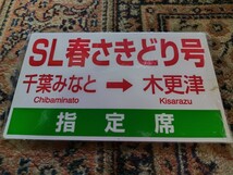 NRE千葉 C57 -135 SL春さきどり号運転記念サボプレート 千葉みなと―木更津_画像2