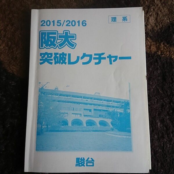 2015 2016 阪大 突破レクチャー 理系 駿台