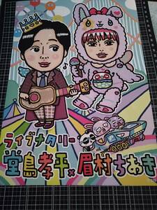 眉村ちあき　堂島孝平　チラシ　フライヤー