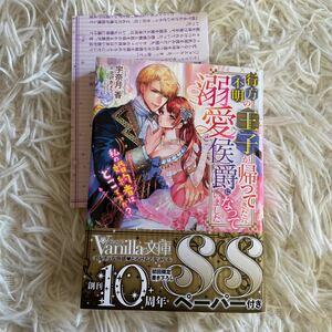 8月新刊　1読　行方不明の王子が帰ってきたら溺愛侯爵になっていました　宇奈月香　送料185 初版　帯付