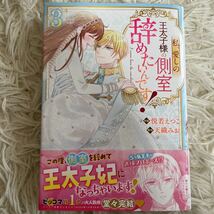 3巻8月新刊　1読　私、愛しの王太子様の側室辞めたいんです！　全3巻　天織みお　送料185 初版　帯付(このサイズの同梱は4冊まで)_画像6