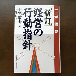 経営の行動指針　土光語録 （新訂） 土光敏夫／著