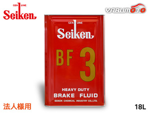セイケン 純正 BF3 ブレーキ液 ブレーキフルード 18L DOT3 BF-3 日本製 制研化学工業 Seiken セイケン 3180 法人のみ送料無料