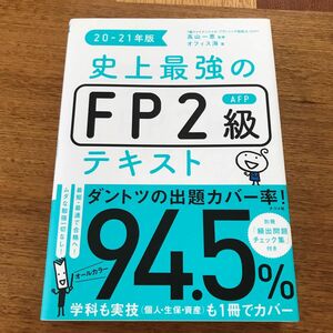 FP2級　テキスト　教科書　参考書 FP2級 ナツメ社 史上最強