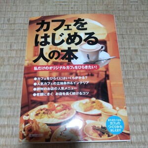 カフェをはじめる人の本　私だけのオリジナルカフェをひらきたい！ 成美堂出版編集部／編