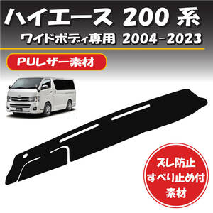 【ＰＵレザー】トヨタ ハイエース / レジアスエース 200系 ワイドボディ スーパーGL 2004-2023年式対応 ダッシュボード マット カバー