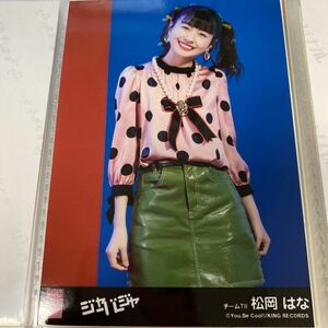 AKB48 松岡はな ジャーバージャ 劇場盤 生写真 HKT48