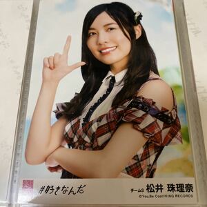 AKB48 松井珠理奈 #好きなんだ 劇場盤 生写真 SKE48