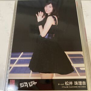 AKB48 松井珠理奈 ジャーバージャ 劇場盤 生写真 SKE48