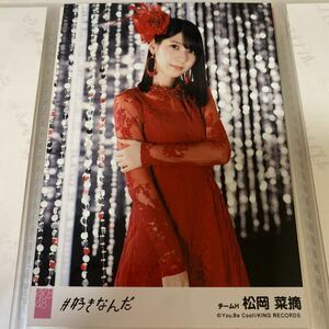 AKB48 松岡菜摘 #好きなんだ 劇場盤 生写真 HKT48