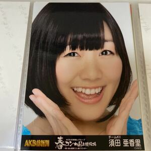 AKB48 須田亜香里 AKB48新聞「春コン 国立競技場」パンフレット特典 生写真 SKE48