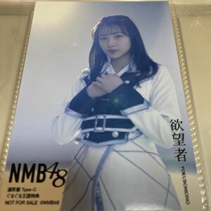 NMB48 村瀬紗英 欲望者 通常盤 ぐるぐる王国 店舗特典 生写真