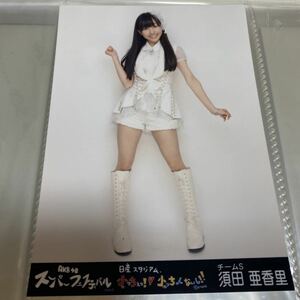 AKB48 須田亜香里 スーパーフェスティバル ～日産スタジアム、小っちぇ！小っちゃくないし!!～ 会場限定 生写真 SKE48