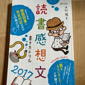 読書感想文書き方ドリル　２０１７ 大竹稽／著