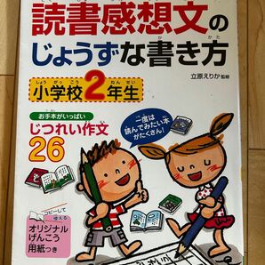 読書感想文のじょうずな書き方　小学校2年生　