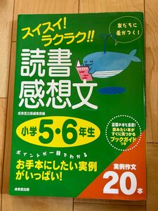 スイスイラクラク読書感想文　小学5、6年