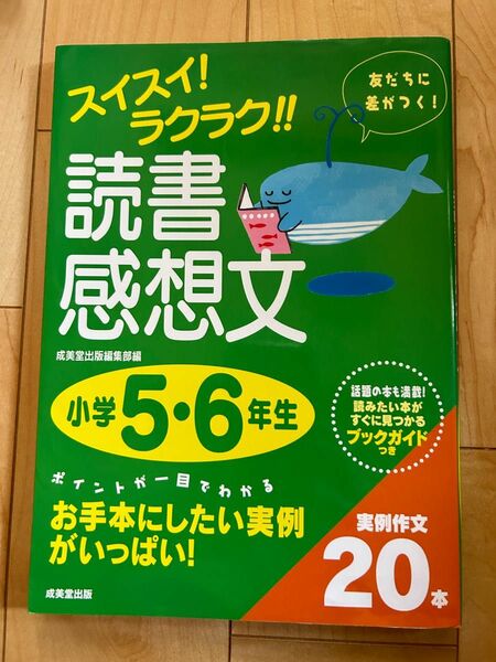 スイスイラクラク読書感想文　小学5、6年