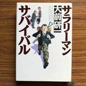 サラリーマン・サバイバル　大前研一　小学館　1999年2月20日初版第4刷