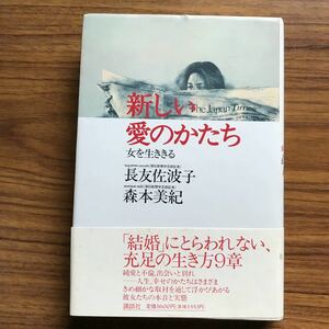 ◆ 新しい愛のかたち 女を生きる　長友佐波子　森本美紀　講談社1994年9月15日第1刷 9784062072403