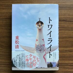 ◆ トワイライト 重松清　文藝春秋　平成14年12月15日第1刷　9784163212203